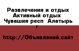 Развлечения и отдых Активный отдых. Чувашия респ.,Алатырь г.